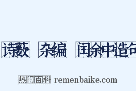 诗薮·杂编·闰余中造句是什么意思的图片